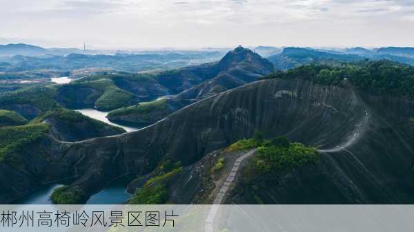 郴州高椅岭风景区图片