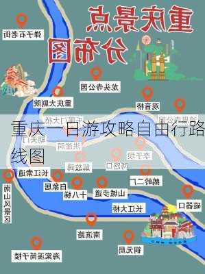 重庆一日游攻略自由行路线图