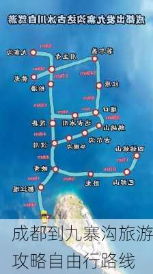 成都到九寨沟旅游攻略自由行路线