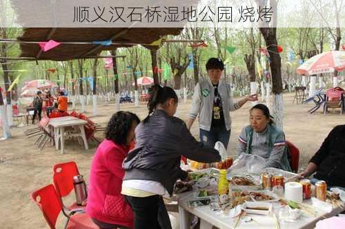 顺义汉石桥湿地公园 烧烤