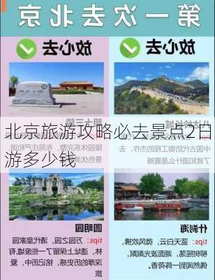 北京旅游攻略必去景点2日游多少钱