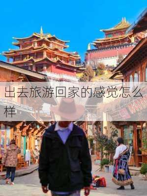 出去旅游回家的感觉怎么样