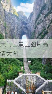 天门山景区图片高清大图