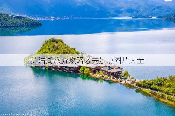 泸沽湖旅游攻略必去景点图片大全