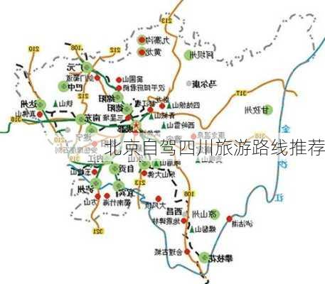 北京自驾四川旅游路线推荐