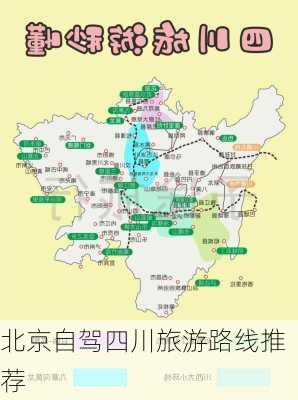 北京自驾四川旅游路线推荐