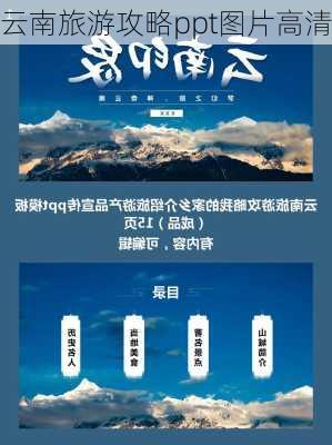 云南旅游攻略ppt图片高清