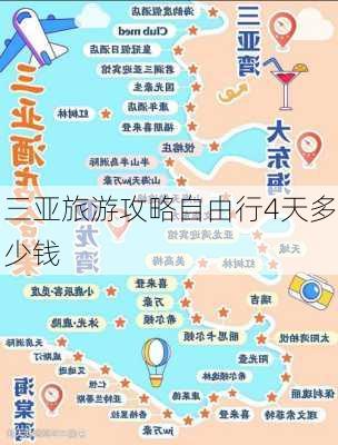 三亚旅游攻略自由行4天多少钱