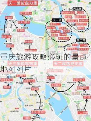 重庆旅游攻略必玩的景点地图图片