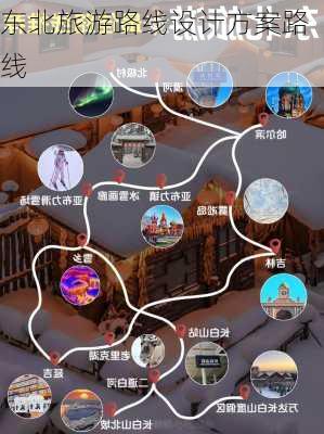 东北旅游路线设计方案路线