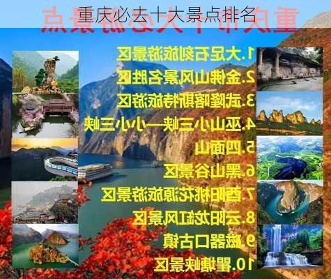 重庆必去十大景点排名