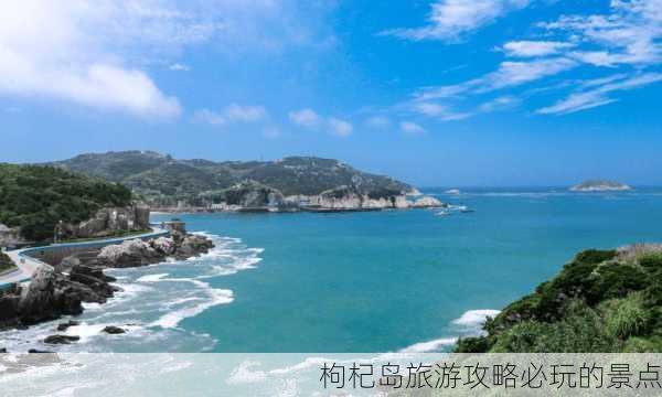 枸杞岛旅游攻略必玩的景点