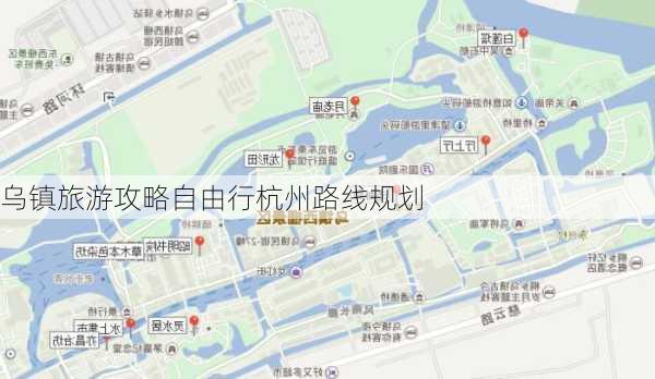 乌镇旅游攻略自由行杭州路线规划