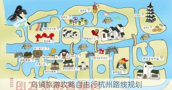 乌镇旅游攻略自由行杭州路线规划