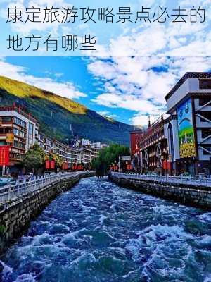 康定旅游攻略景点必去的地方有哪些