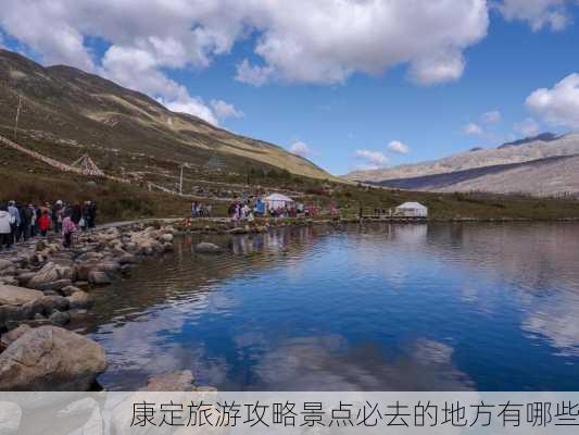 康定旅游攻略景点必去的地方有哪些