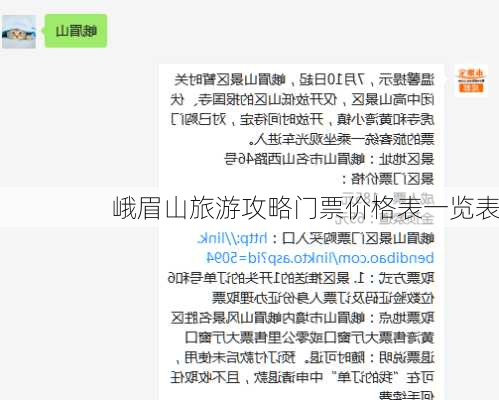 峨眉山旅游攻略门票价格表一览表