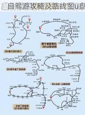 自驾游攻略及路线图u盘