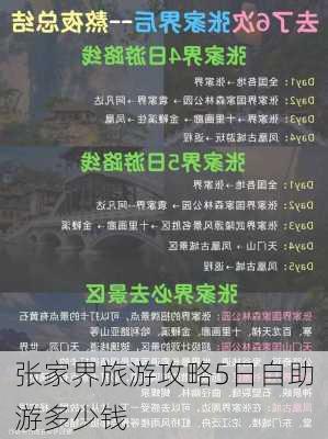 张家界旅游攻略5日自助游多少钱