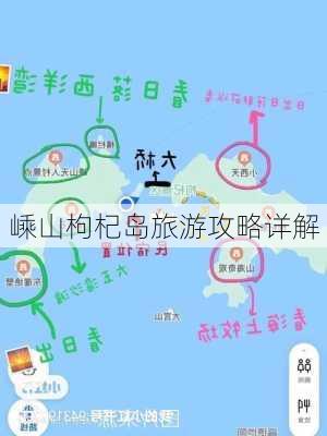 嵊山枸杞岛旅游攻略详解