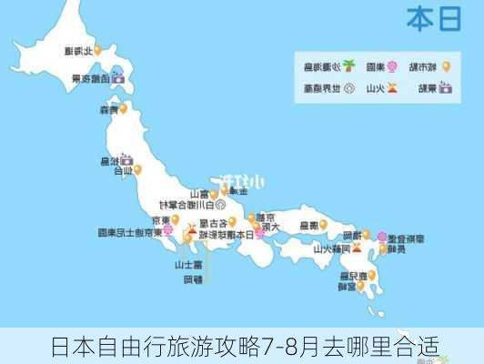 日本自由行旅游攻略7-8月去哪里合适