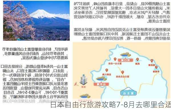 日本自由行旅游攻略7-8月去哪里合适