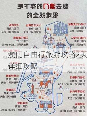 澳门自由行旅游攻略2天详细攻略