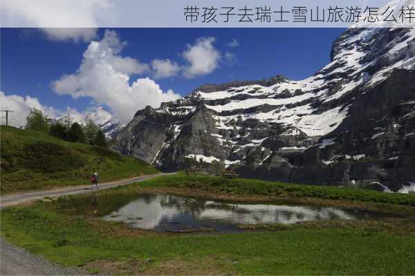 带孩子去瑞士雪山旅游怎么样