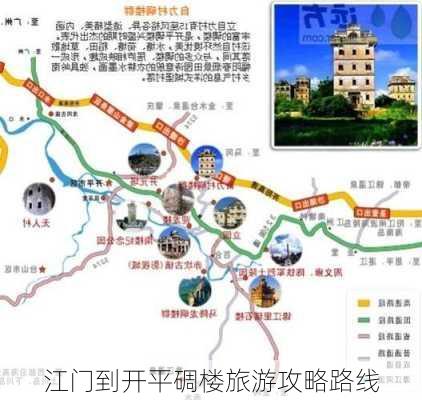 江门到开平碉楼旅游攻略路线