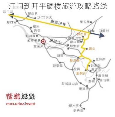 江门到开平碉楼旅游攻略路线