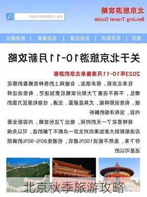 北京秋季旅游攻略