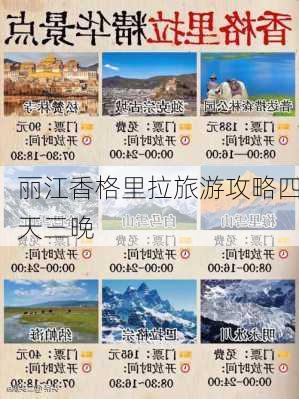 丽江香格里拉旅游攻略四天三晚