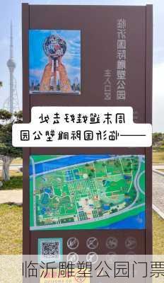 临沂雕塑公园门票