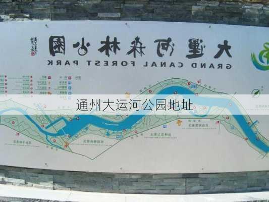 通州大运河公园地址