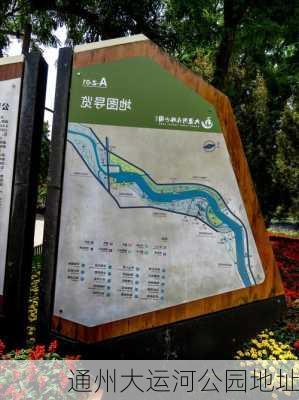 通州大运河公园地址