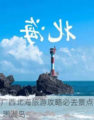 广西北海旅游攻略必去景点 涠洲岛