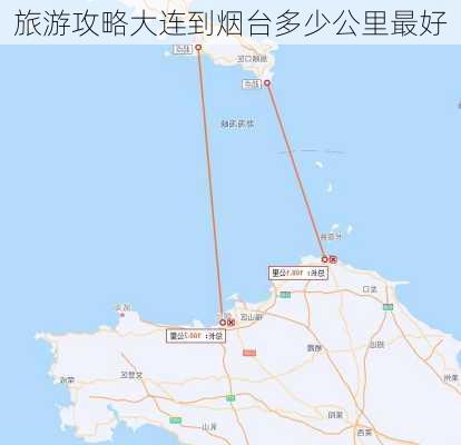 旅游攻略大连到烟台多少公里最好