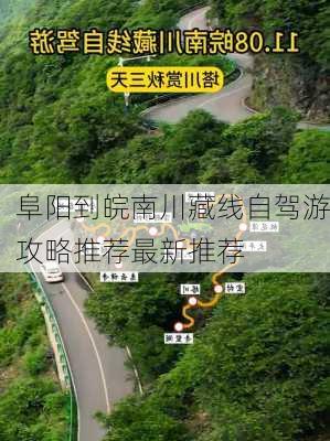 阜阳到皖南川藏线自驾游攻略推荐最新推荐