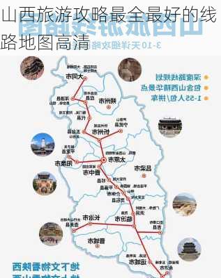 山西旅游攻略最全最好的线路地图高清