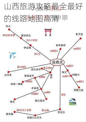 山西旅游攻略最全最好的线路地图高清