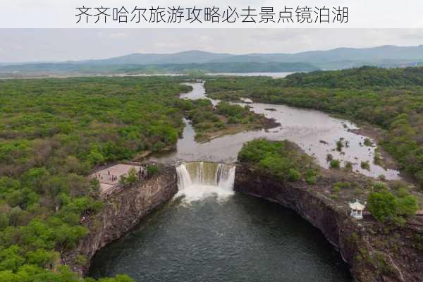 齐齐哈尔旅游攻略必去景点镜泊湖