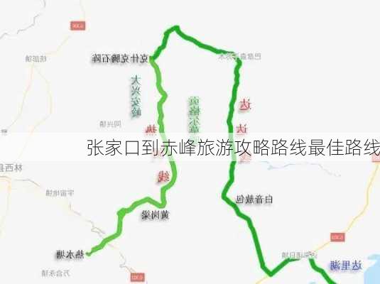 张家口到赤峰旅游攻略路线最佳路线