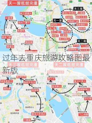 过年去重庆旅游攻略图最新版