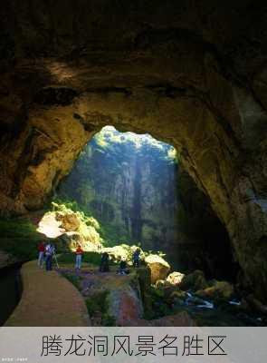 腾龙洞风景名胜区