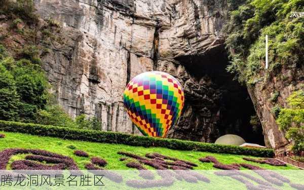 腾龙洞风景名胜区