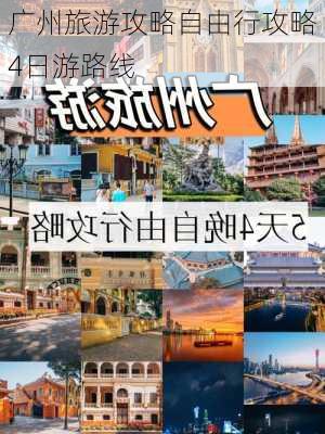 广州旅游攻略自由行攻略4日游路线