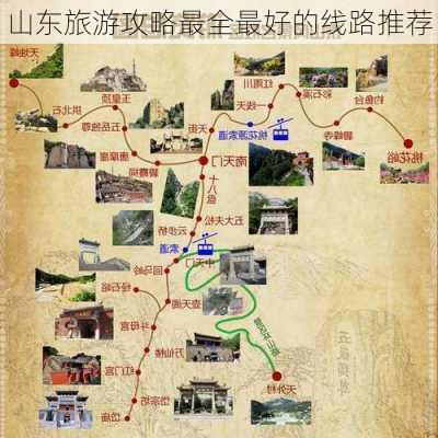 山东旅游攻略最全最好的线路推荐