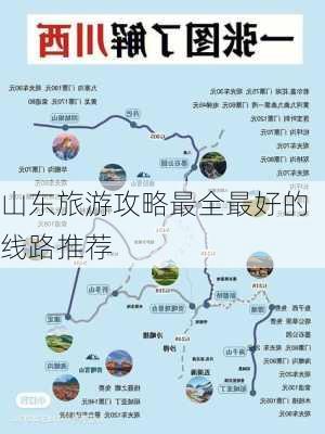 山东旅游攻略最全最好的线路推荐