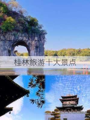 桂林旅游十大景点