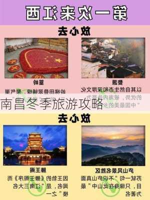 南昌冬季旅游攻略